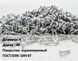 Шуруп 4х30 оцинкованный ГОСТ: DIN 97